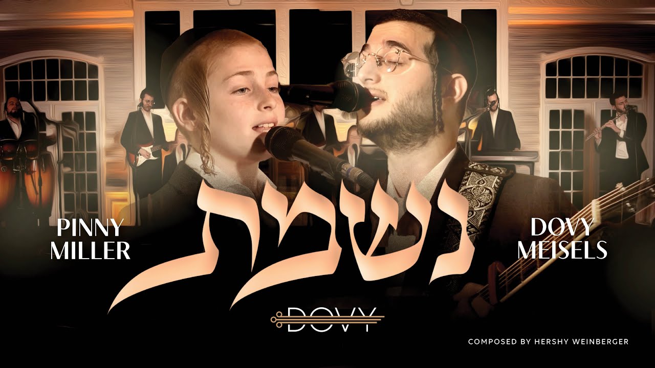 Nishmas - Dovy Meisels & Pinny Miller |נשמת - דובי מייזעלס & פיני מיללער