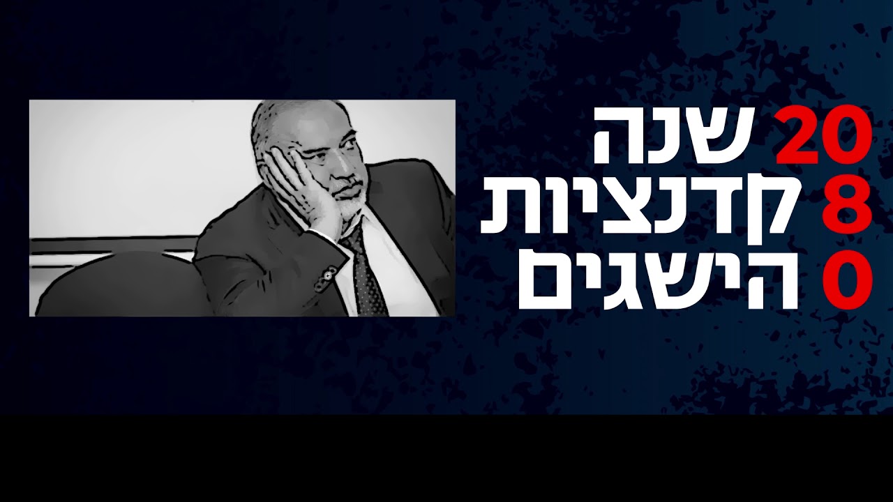 בחירות 2020 | יהדות התורה מציגה: כשליברמן רוצה להיות פוטין!