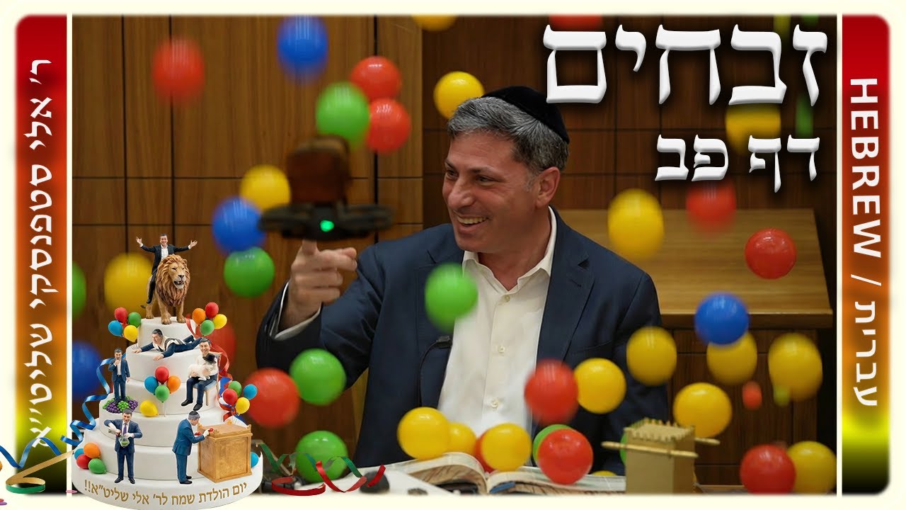 מרכז דף יומי - זבחים דף פב. - ר' אלי סטפנסקי שליט"א
