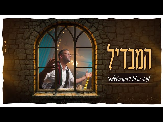 מוטי כרמל & הקרעטשמע - המבדיל | Hamavdil