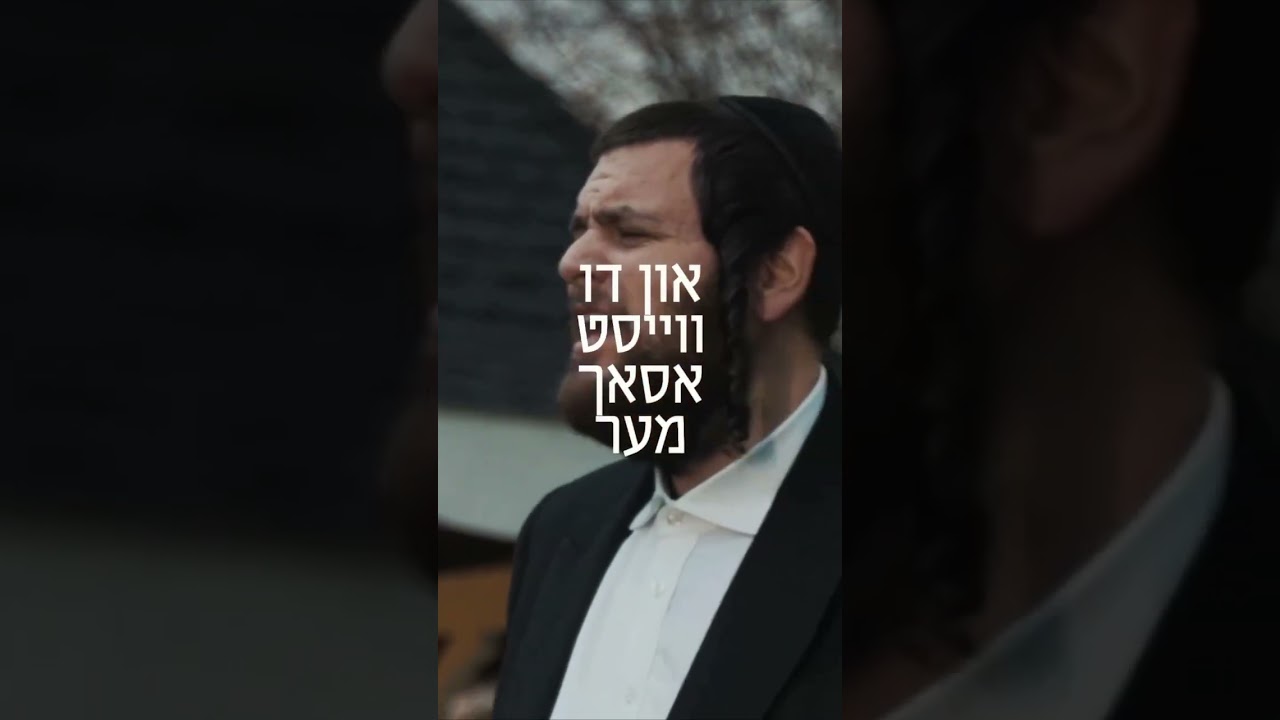 מתוך הקליפ לשיר הסוחף 'קולי' של שמילי אונגר ומוטי גאנץ #jewishmusic