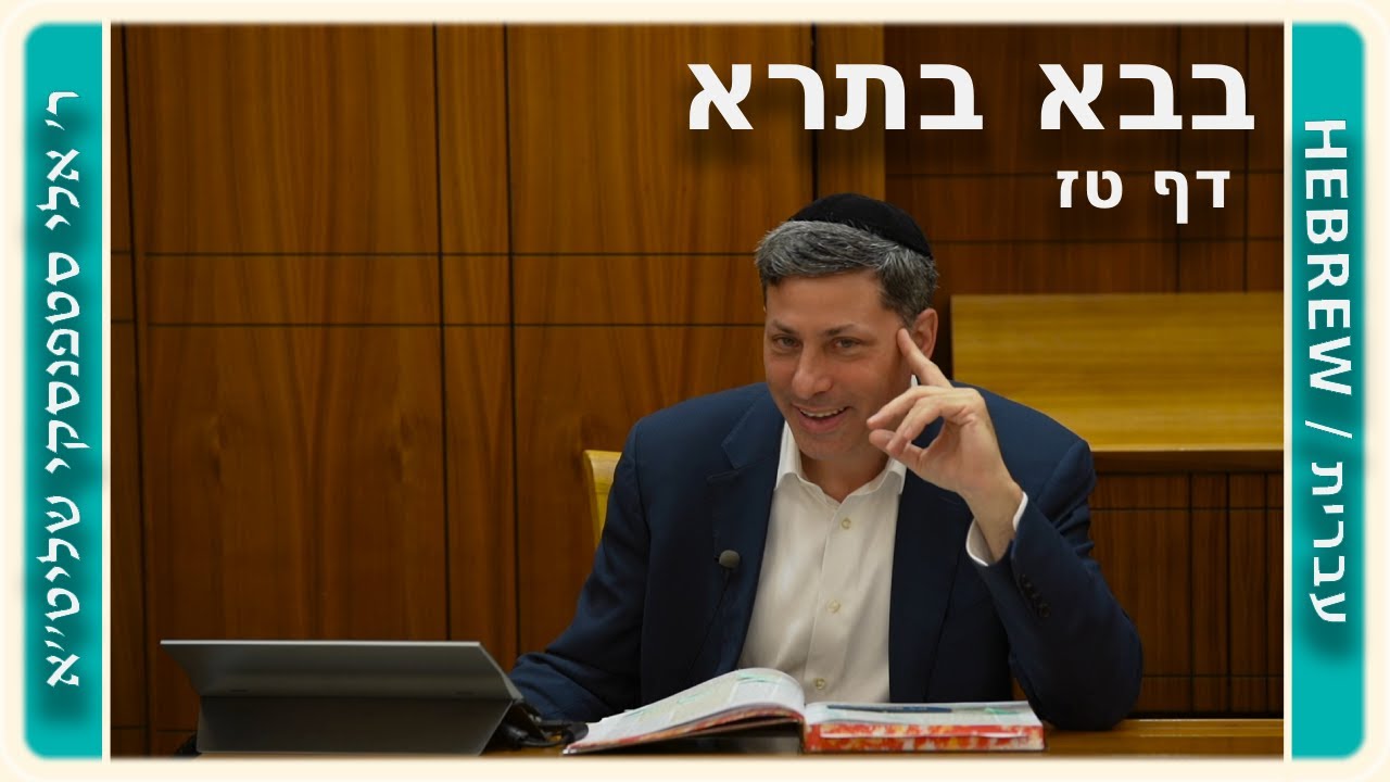 מרכז דף יומי - בבא בתרא דף טז. - ר' אלי סטפנסקי שליט"א