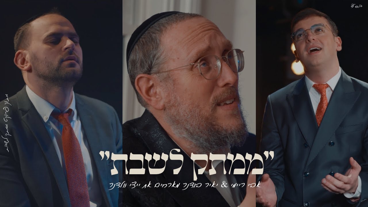 ״רִבּוֹנוֹ שֶׁל עוֹלָם״ אבי ריימי & יאיר בודנר מארחים את ייצי וולדנר
