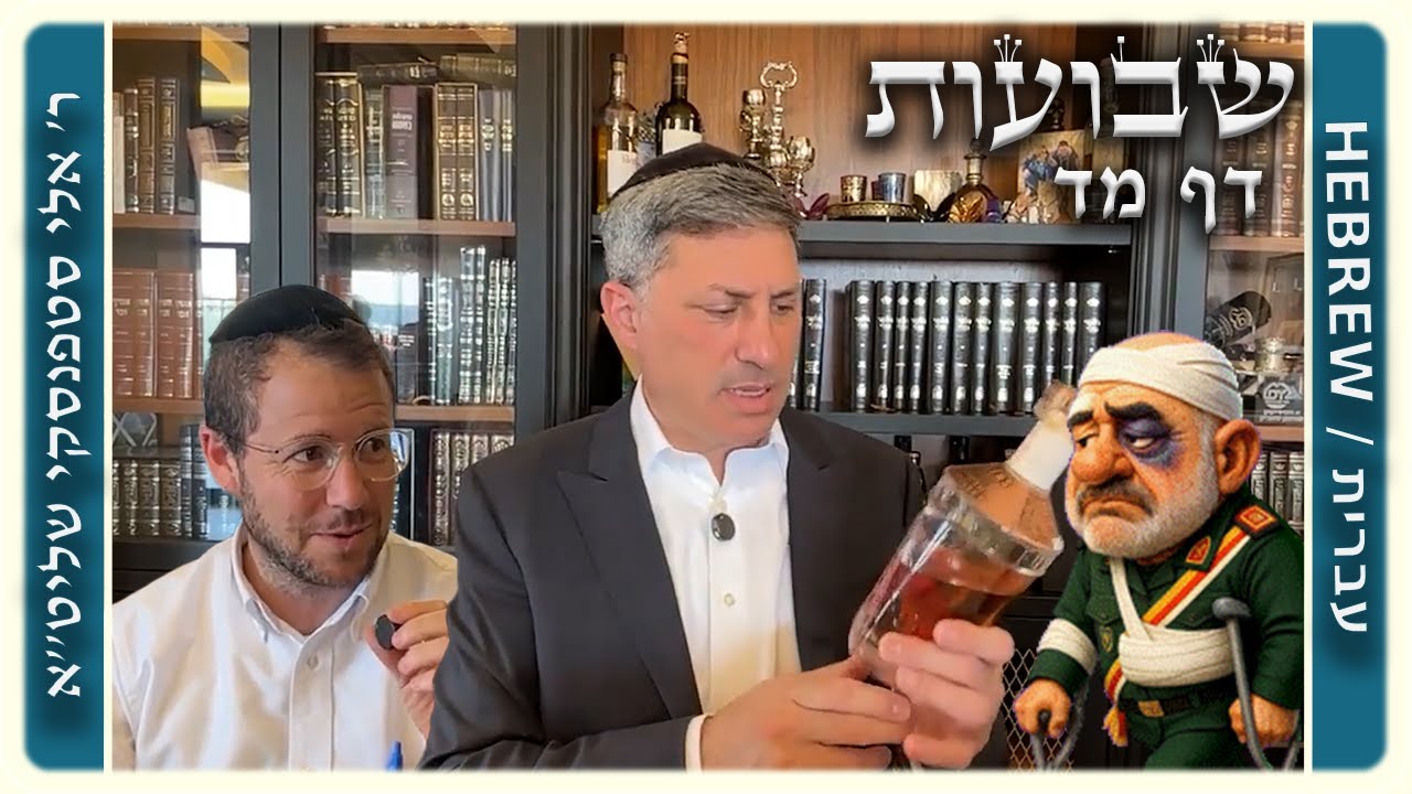 מרכז דף יומי - שבועות דף מד. - ר' אלי סטפנסקי שליט"א