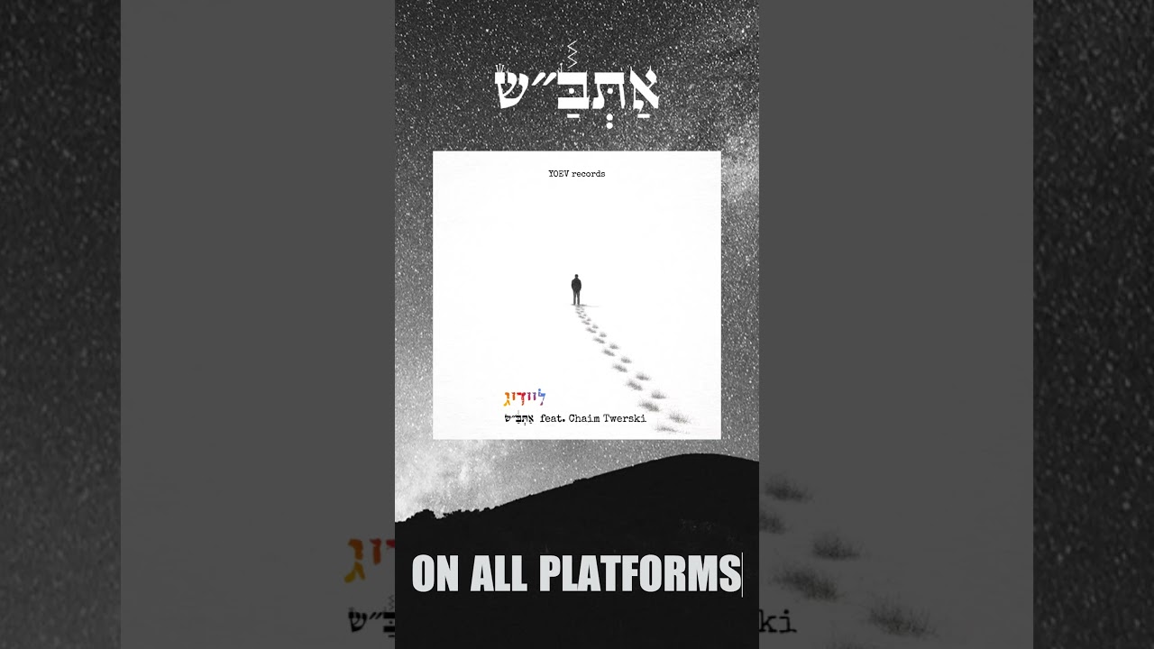 Empty - ליידיג - OUT NOW ON ALL PLATFORMS!! #chaimtwerski #music #jewishmusic #atbash