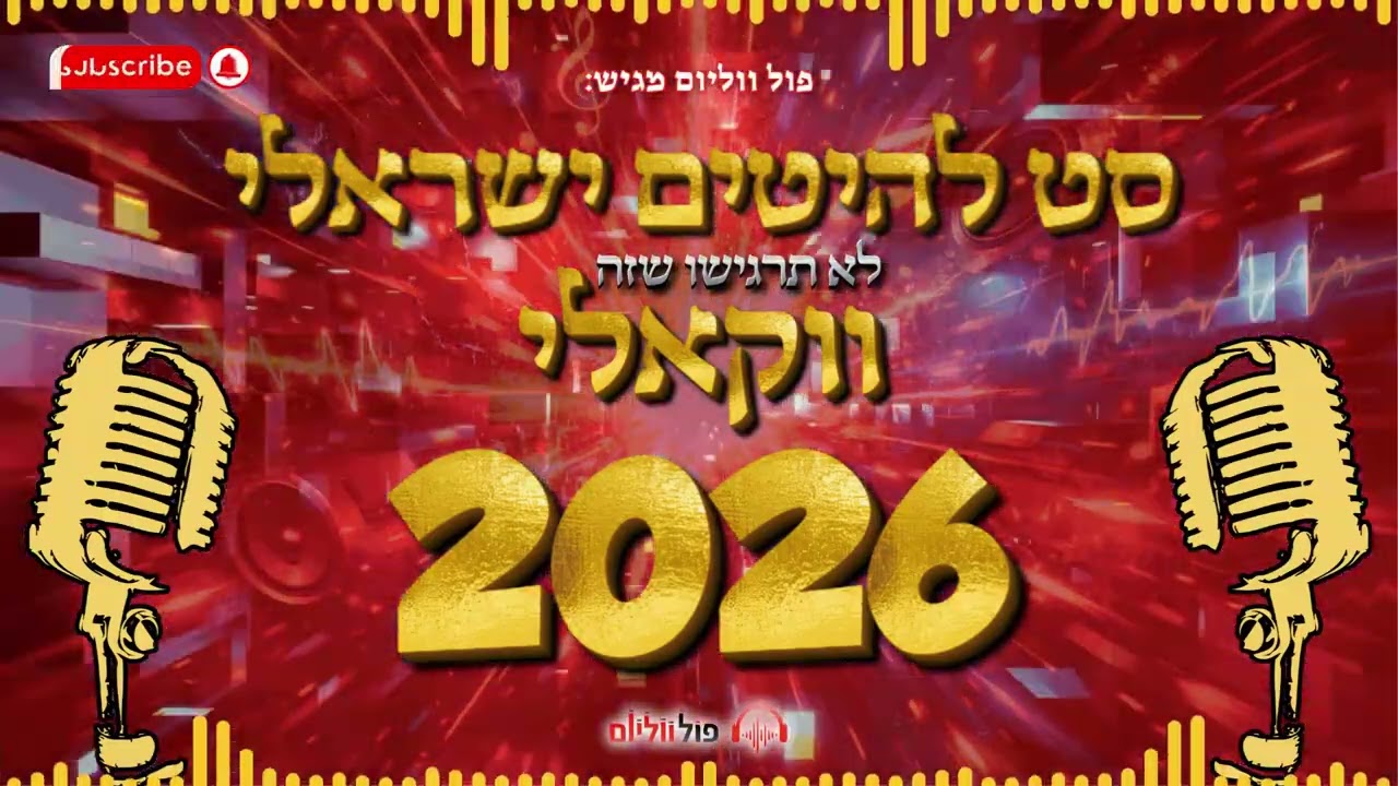 לא תרגישו שזה ווקאלי 🔥😎 | סט הלהיטים הישראלים הכי חמים 2026 | פול ווליום