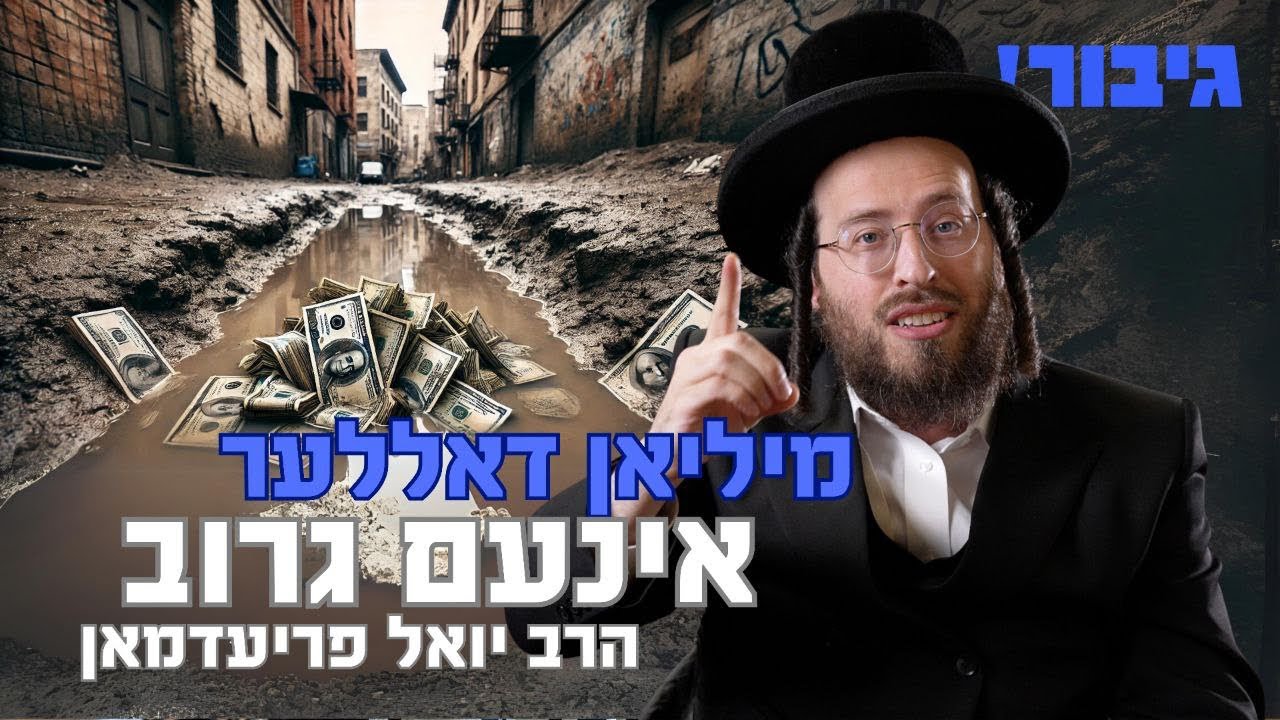 מיליאן דאללער אינעם גרוב | הרב יואל פריעדמאן