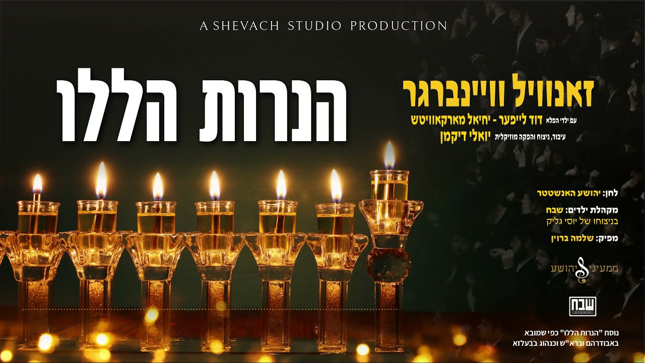 זאנוויל וויינברגר & מקהלת שבח - הנרות הללו | Zanvil Weinberger, Shevach Boys Choir - Haneiros Haluli