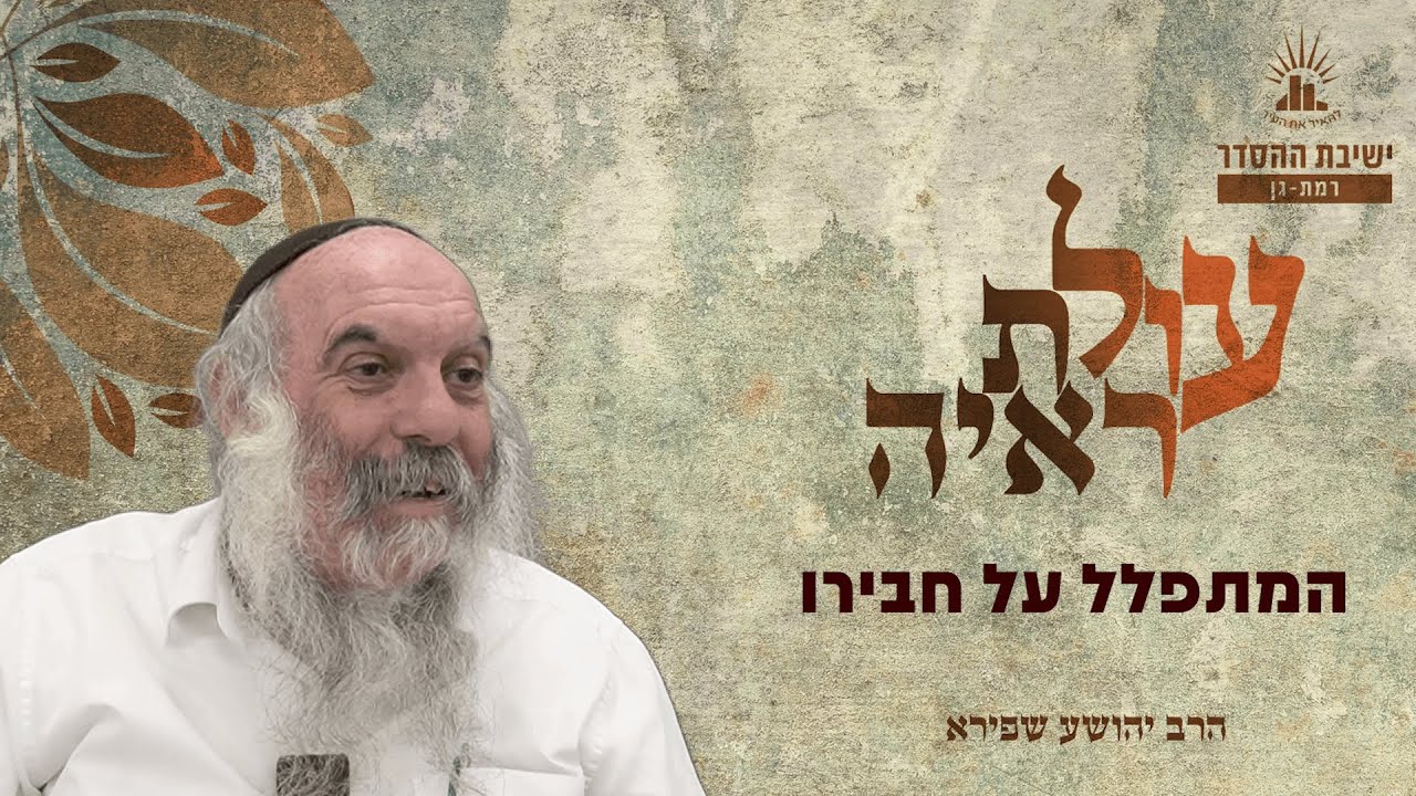 המתפלל על חבירו | עולת ראיה - שיעור 52 | הרב יהושע שפירא