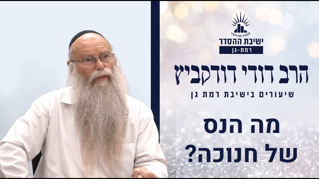 מה הנס בחנוכה? | שיעור לחנוכה| הרב דודי דודקביץ'