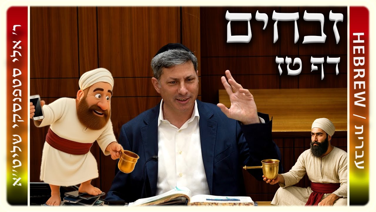 מרכז דף יומי - זבחים דף טז. - ר' אלי סטפנסקי שליט"א
