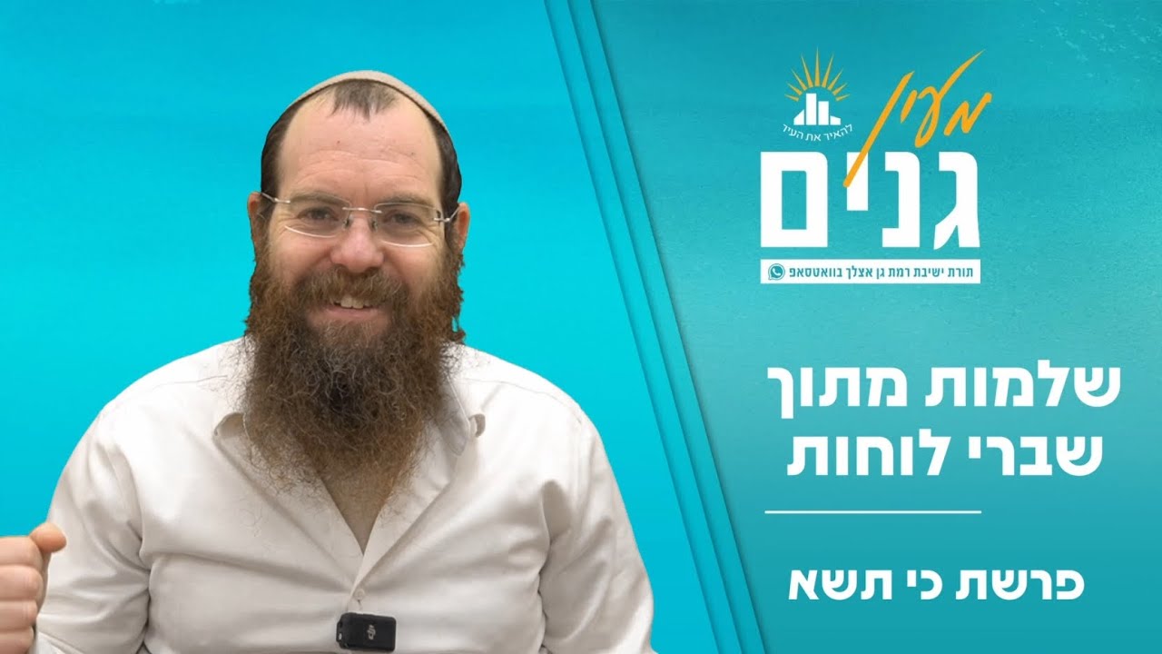 שלמות מתוך שברי לוחות | דבר תורה לפרשת כי תשא | הרב שלומי שפירא