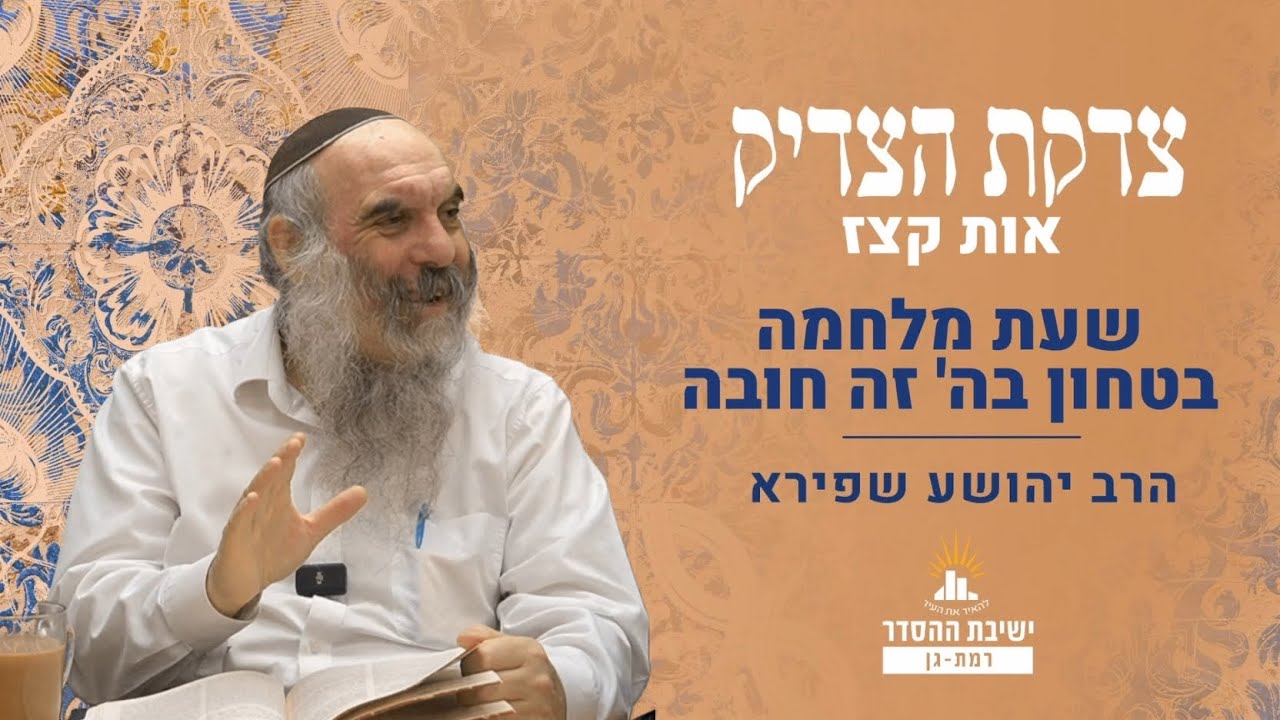שעת מלחמה- בטחון בה' זה חובה | צדקת הצדיק- שער אהבה ויראה- אות קצז | שיעור 12 | הרב יהושע שפירא