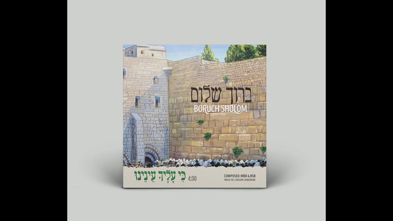 Boruch Sholom - Ki Alecha Ainainou (Single) ברוך שלום - כי עליך עינינו