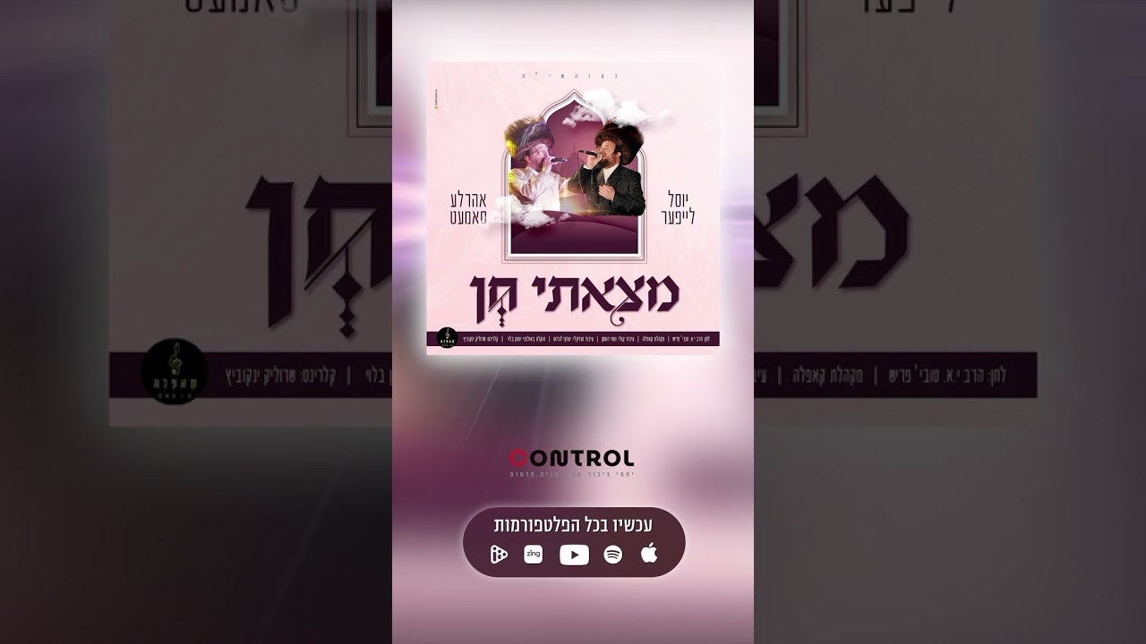 ״מצאתי חן״