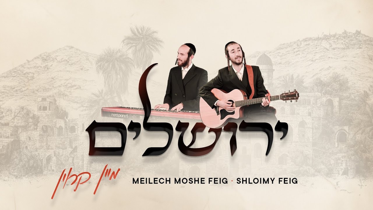 Shloimy & Meilech Moshe Feig - Yerushalayim Mein Kroin | שלומי & מיילך משה פייג- ירושלים מיין קרוין