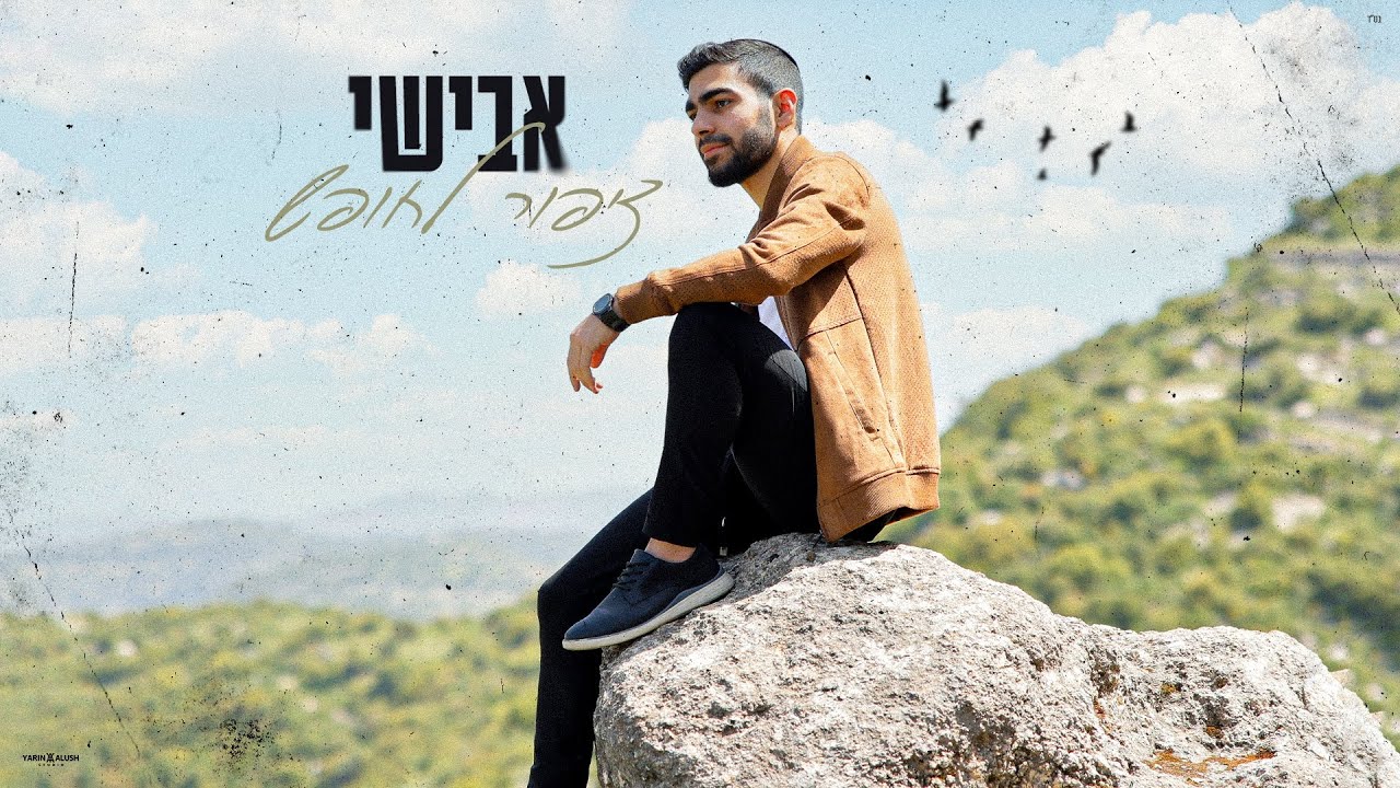 אבישי - ציפור לחופש | Avishai - Tzipor Lahofesh