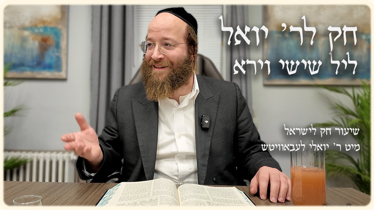 Vayera – Leil Shishi | Chok L’Reb Yoel (Ep. 10)