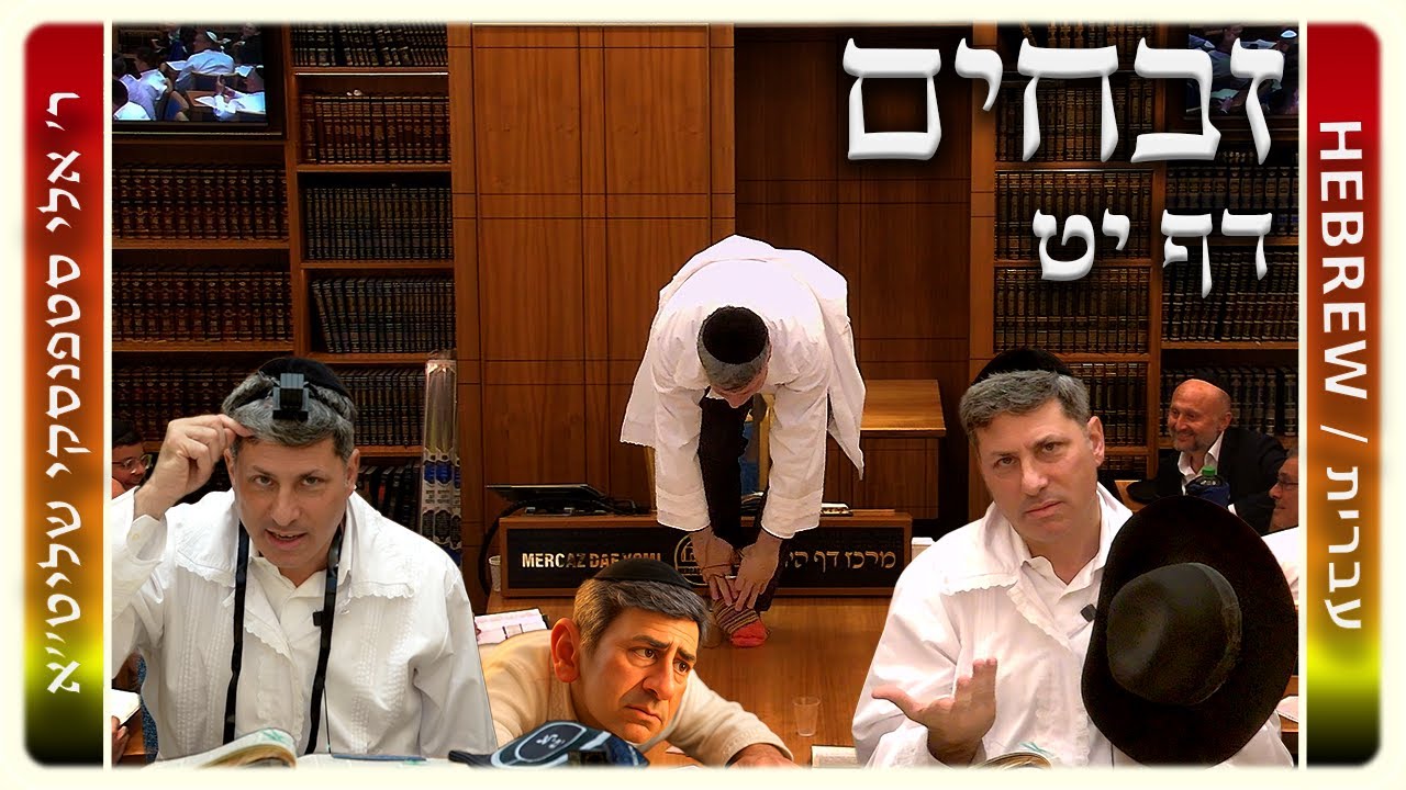 מרכז דף יומי - זבחים דף יט. - ר' אלי סטפנסקי שליט"א