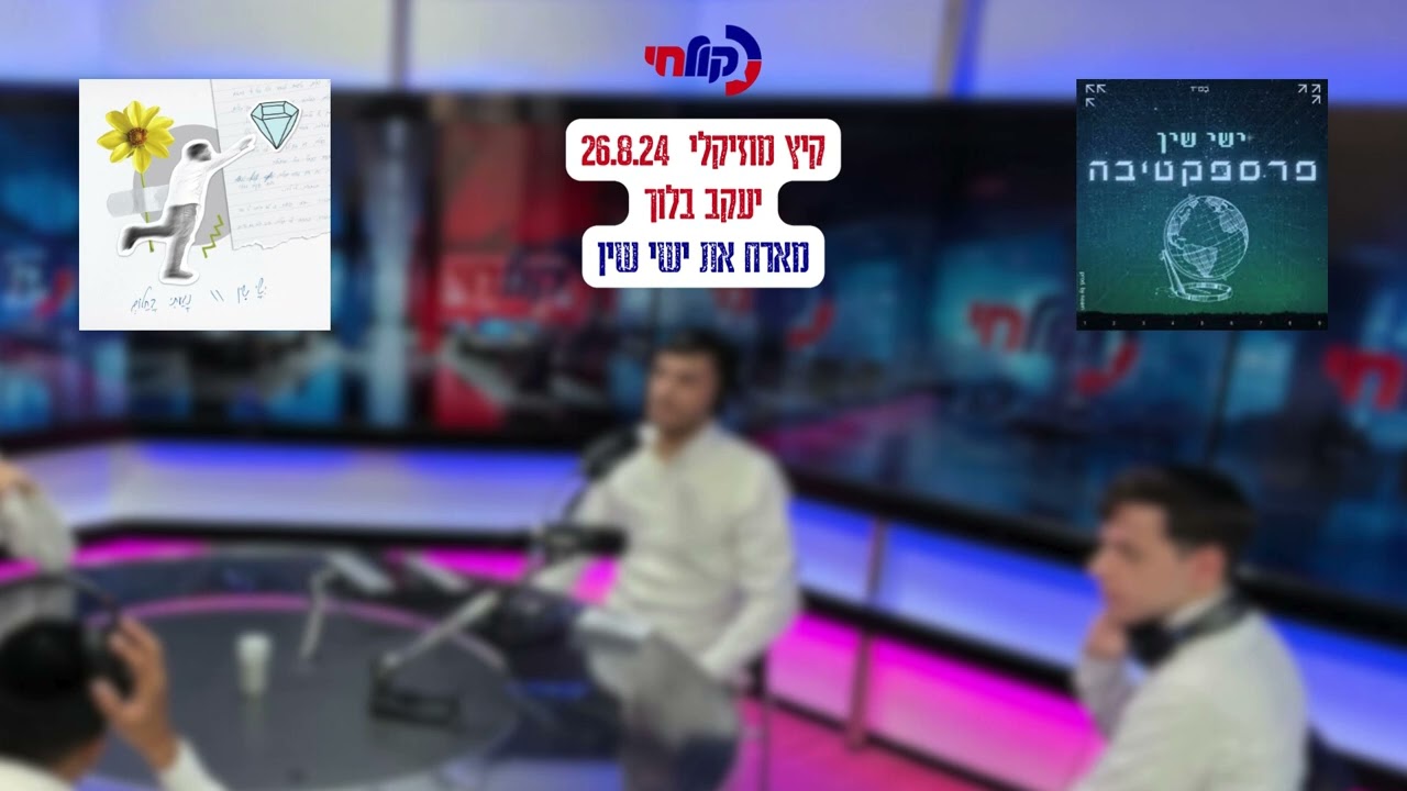 ישי שין בראיון ראשון - קיץ מוזיקלי 26.8.24 עם יעקב בלוך ברדיו קול חי