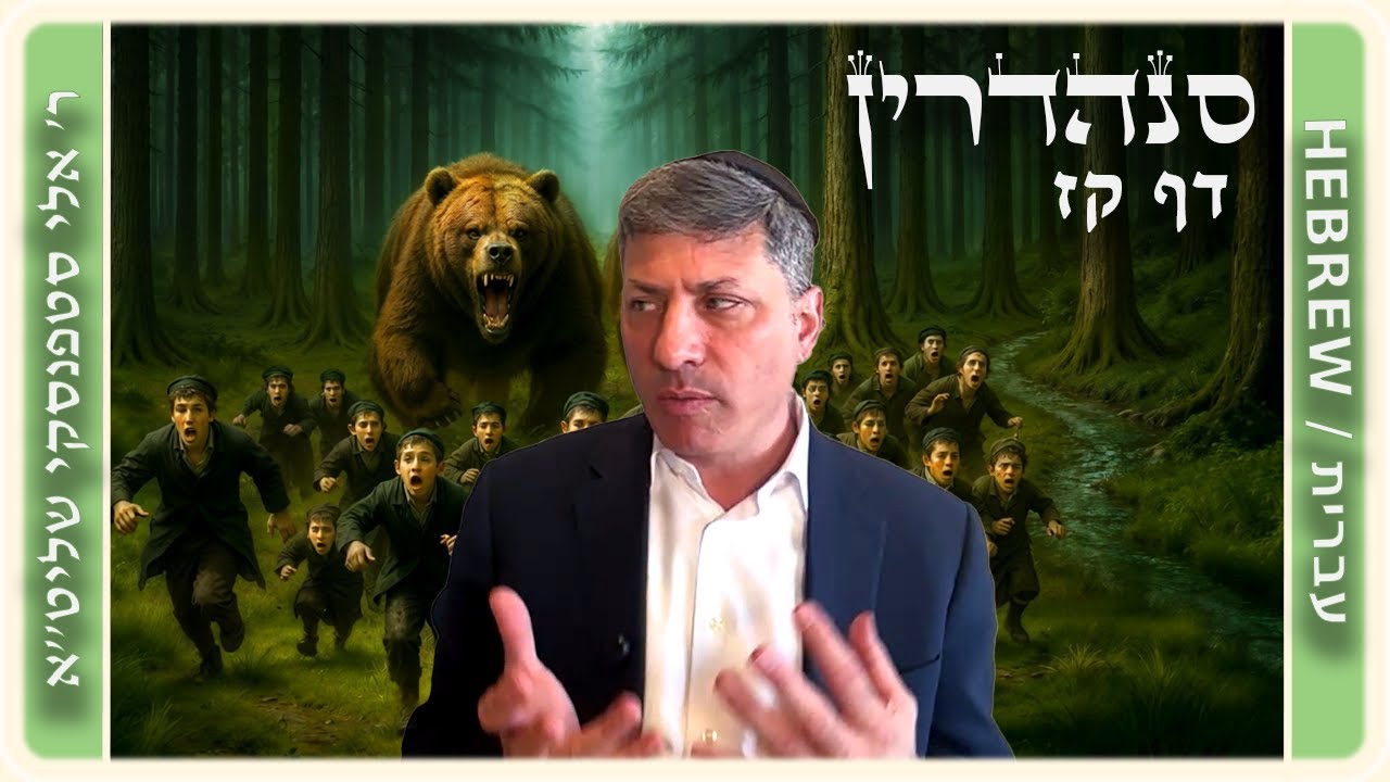 מרכז דף יומי - סנהדרין דף קז. - ר' אלי סטפנסקי שליט"א