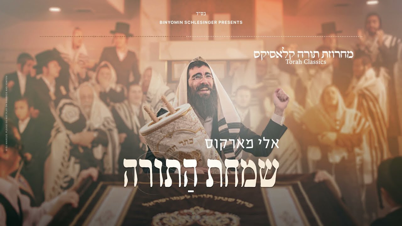 Eli Marcus • Torah Classics Medley - אלי מארקוס • מחרוזת תורה קלאסיקס