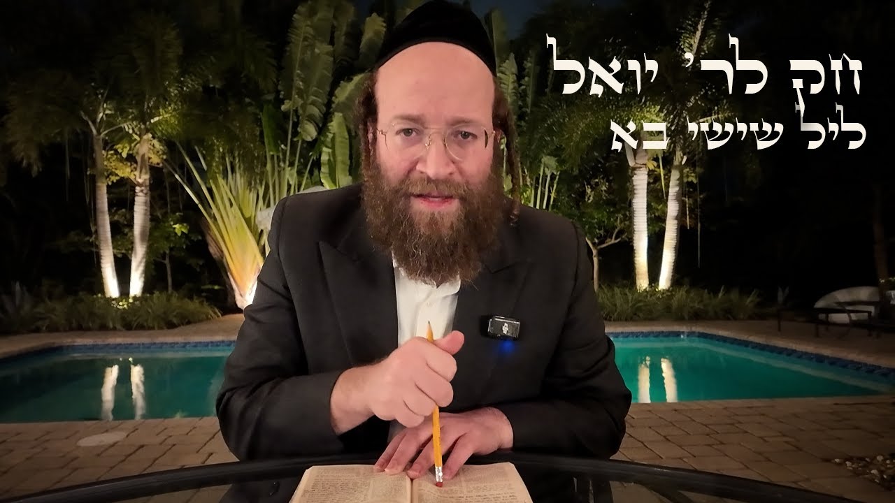 Chok L'Yisroel: Bo, Leil Shishi | R' Yoel Lebovits