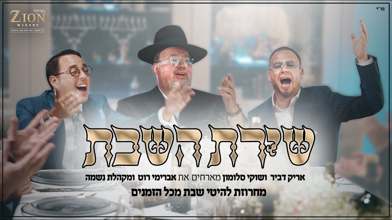 שוקי סלומון & אריק דביר מארחים את אברימי רוט ומקהלת נשמה - שירת השבת