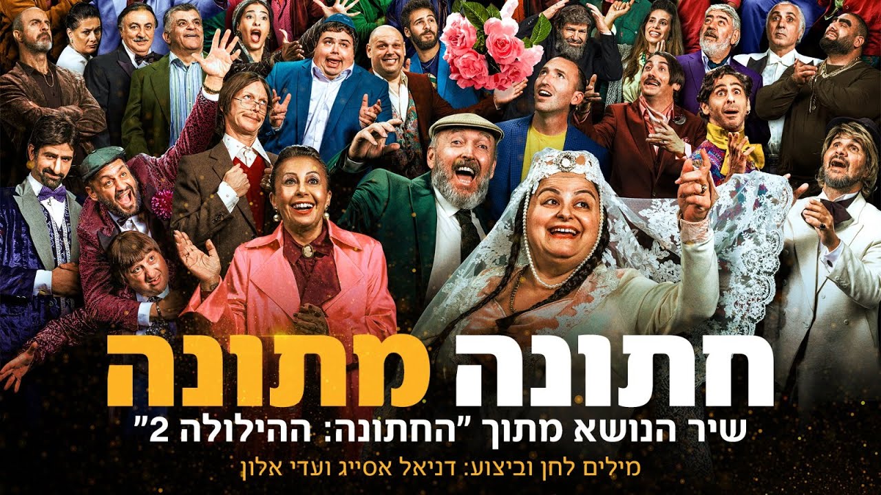 חתונה מתונה/ שיר הנושא מתוך "החתונה – ההילולה 2"