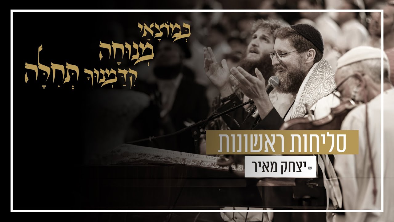 סליחות ראשונות עם יצחק מאיר | תשפ"ד, 2024 | שידור חי מבנייני-האומה ירושלים