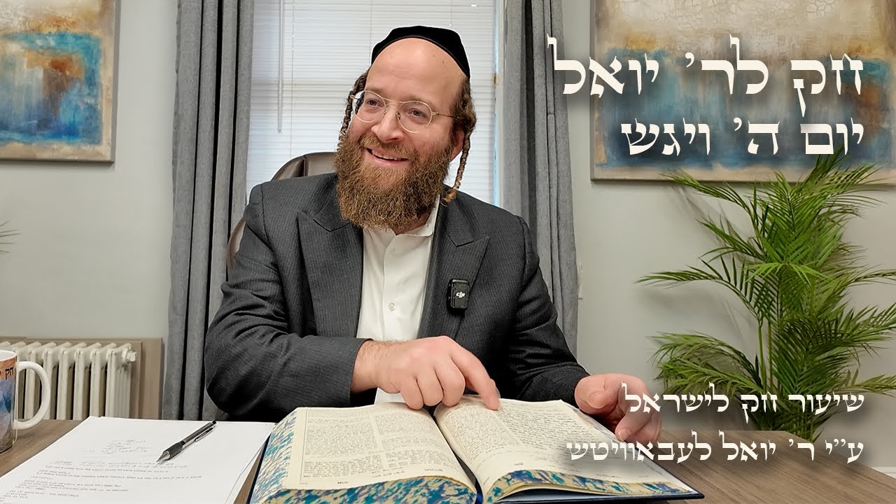 Chok L'Yisroel: Vayigash, Day 5 | R' Yoel Lebovits