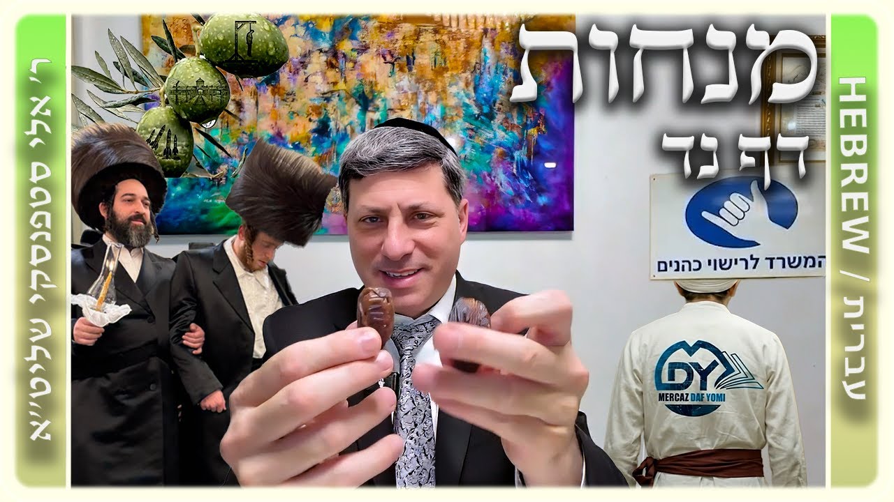 מרכז דף יומי - מנחות דף נד. - ר' אלי סטפנסקי שליט"א
