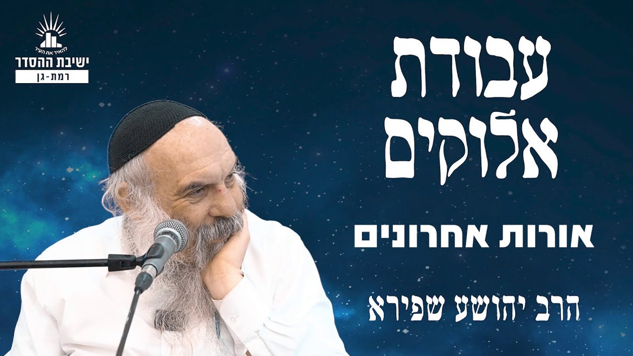 אורות אחרונים | עבודת אלוקים - שיעור 10 | הרב יהושע שפירא