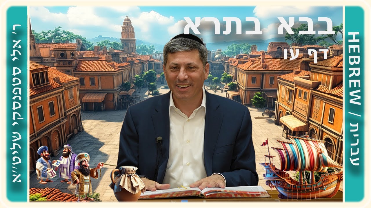 מרכז דף יומי - בבא בתרא דף עו. - ר' אלי סטפנסקי שליט"א