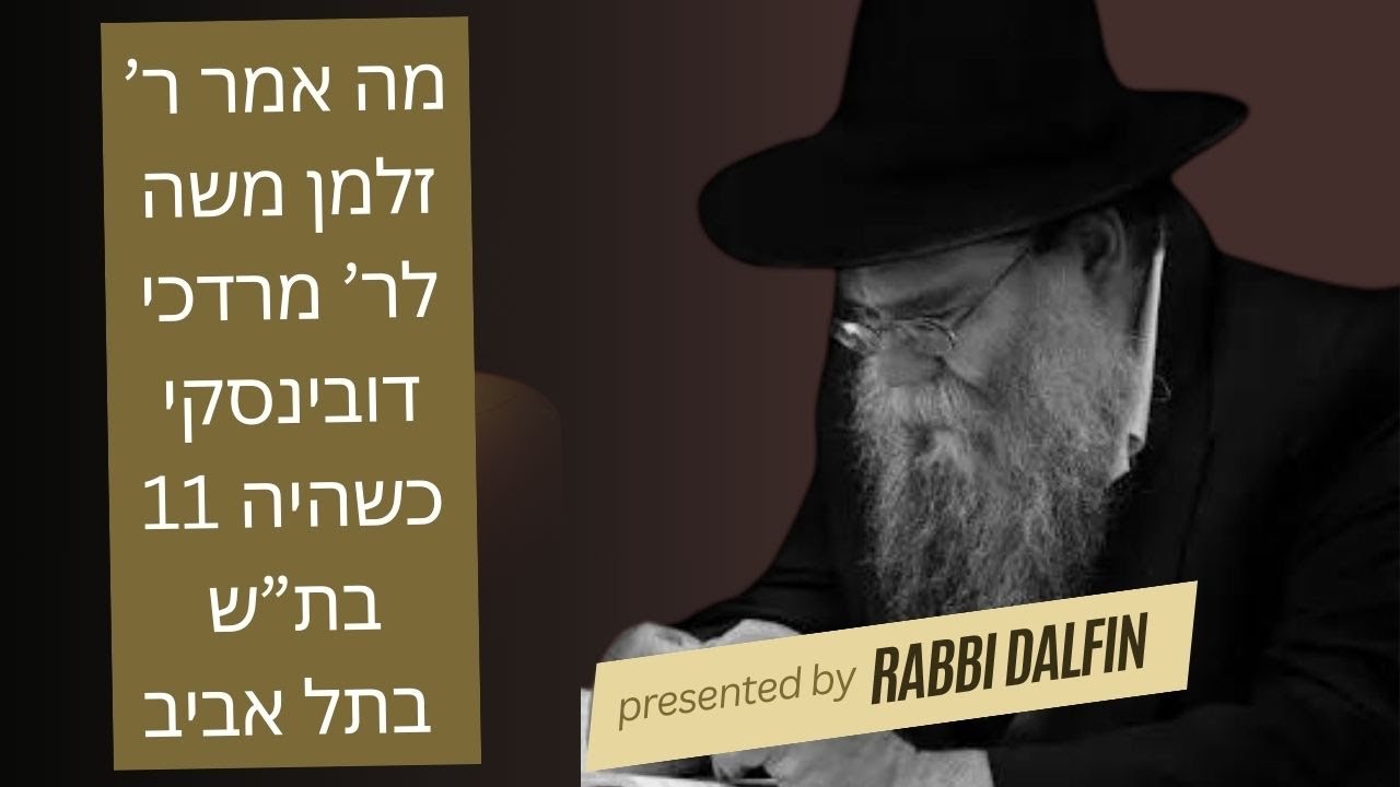 מה אמר ר זלמן משה להילד מרדכי דובינסקי בת"ש בתל אביב, חבר דר'' יואל מילדותו- הרב חיים דלפין