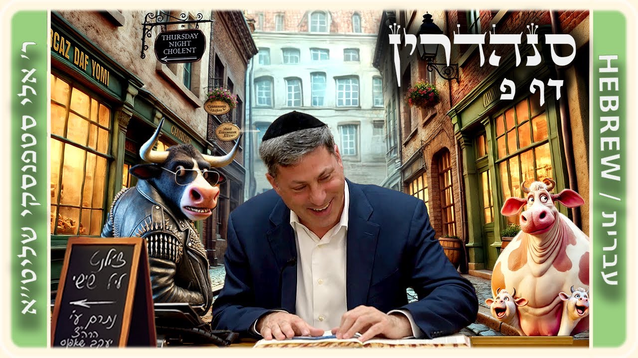מרכז דף יומי - סנהדרין דף פ. - ר' אלי סטפנסקי שליט"א