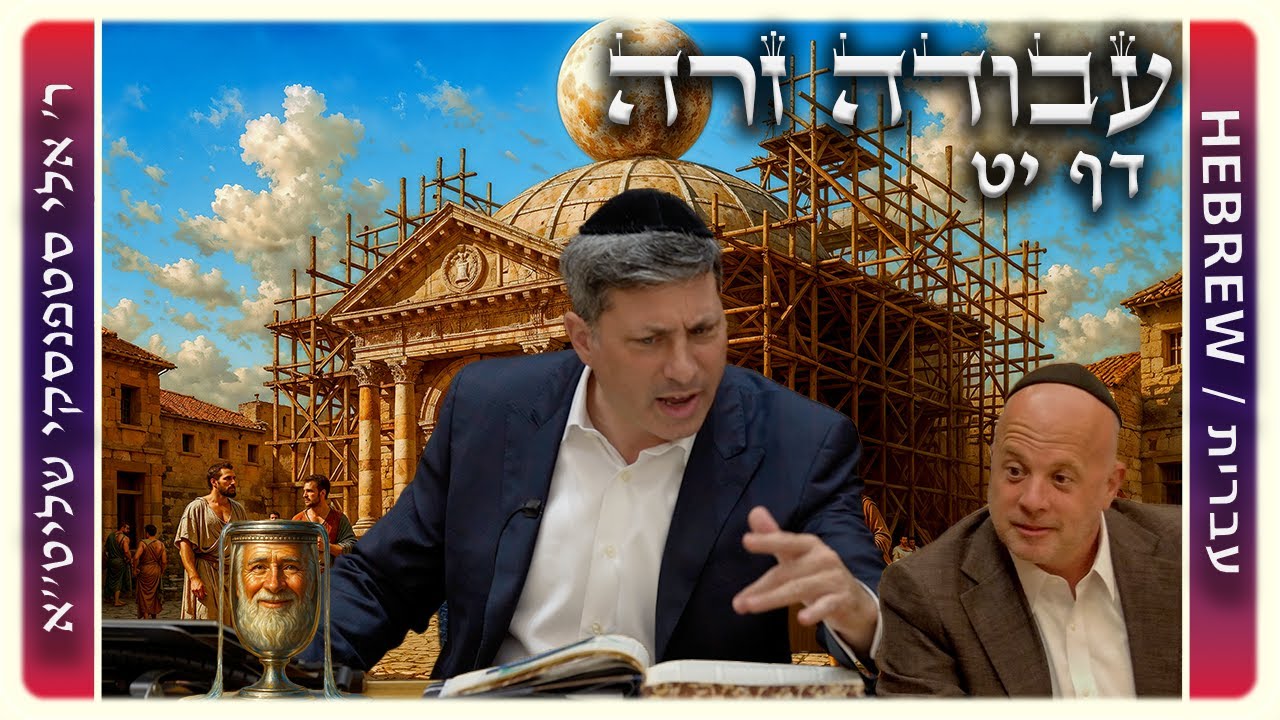 מרכז דף יומי - עבודה זרה דף יט - ר' אלי סטפנסקי שליט"א