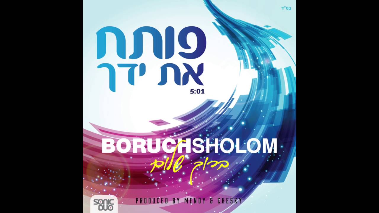 Boruch Sholom - Poseach | ברוך שלום - פותח