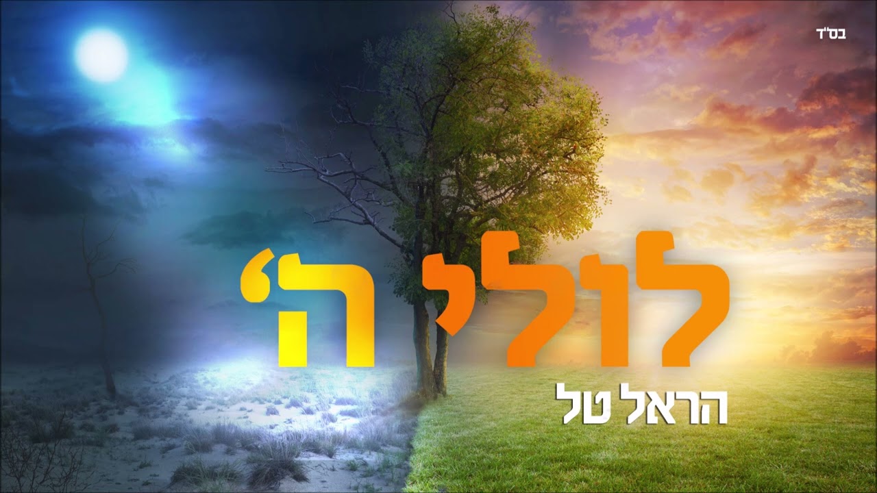 לולי השם - הראל טל | Luley Hashem - Harel Tal