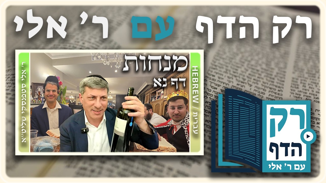 חזרה - מנחות דף נא | "רק הדף" עם ר' אלי סטפנסקי