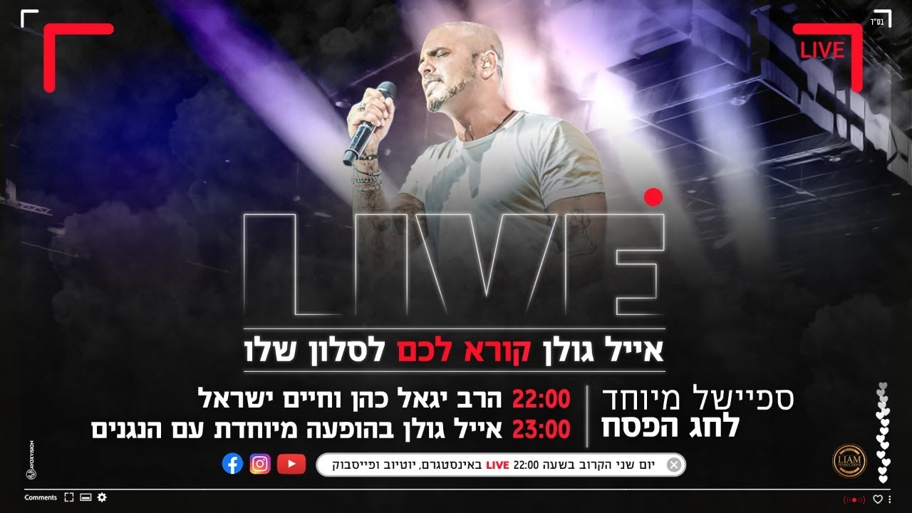 אייל גולן קורא לכם לסלון - ספיישל פסח