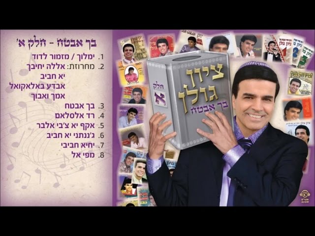 ציון גולן - יחיא חביבי | زيون جولان - يحيى حبيبي