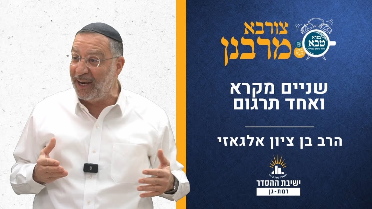 שניים מקרא ואחד תרגום | הלכות שבת | צורבא מרבנן- קיב | הרב בן ציון אלגאזי