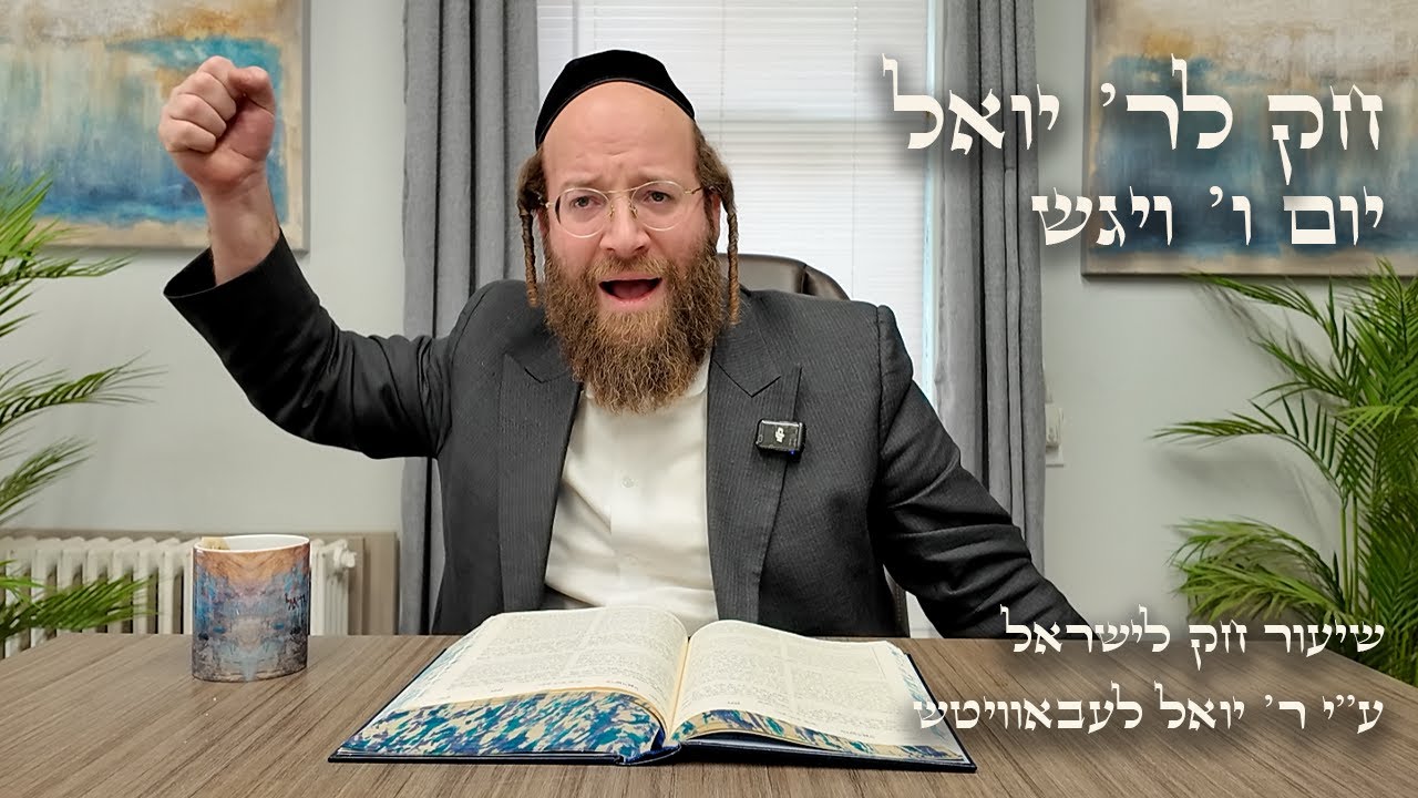 Chok L'Yisroel: Vayigash, Day 6 | R' Yoel Lebovits
