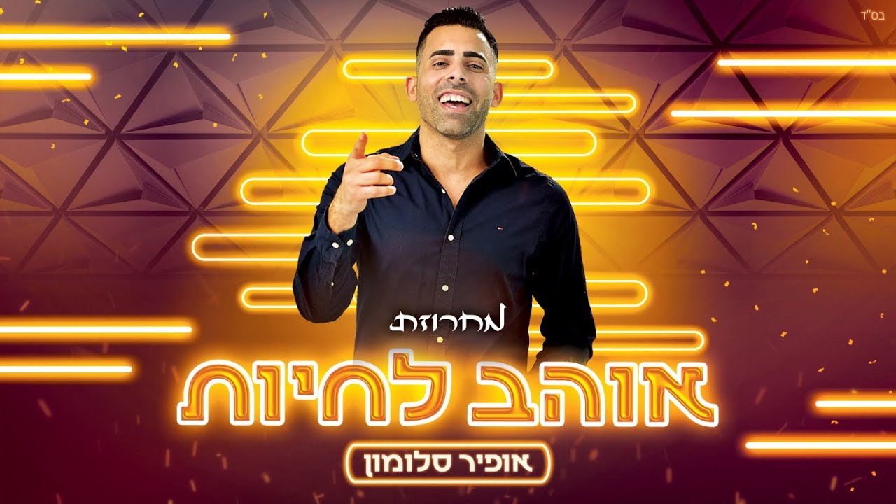 אופיר סלומון - מחרוזת "אוהב לחיות"