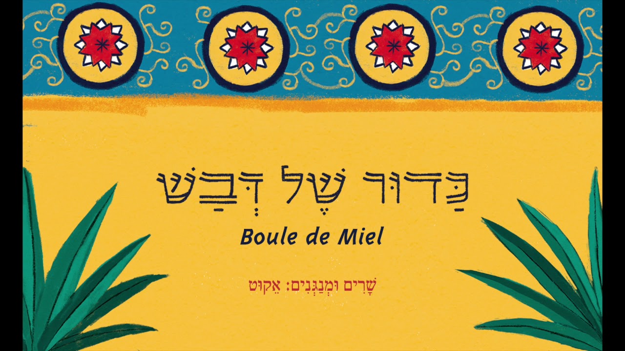 אקוט - כדור של דבש