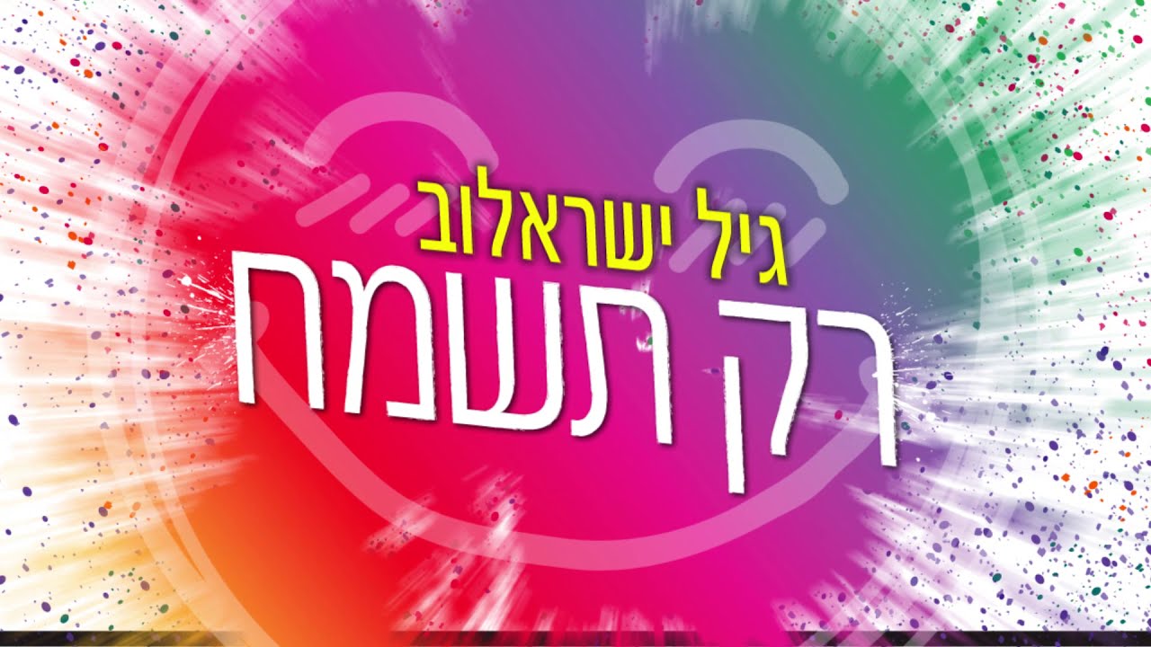 גיל ישראלוב - רק תשמח | Gil Israelov - Rak Tismach [Official Lyric Video]