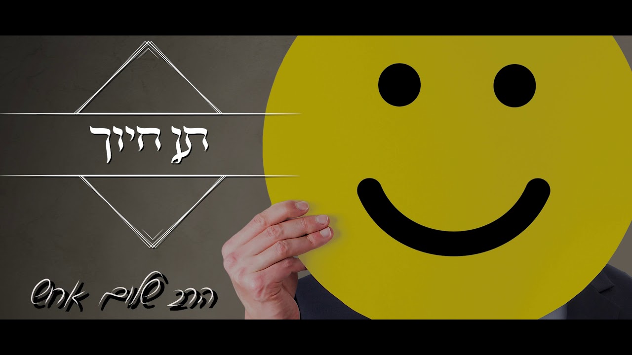 הרב שלום ארוש - תן חיוך (דיסק)