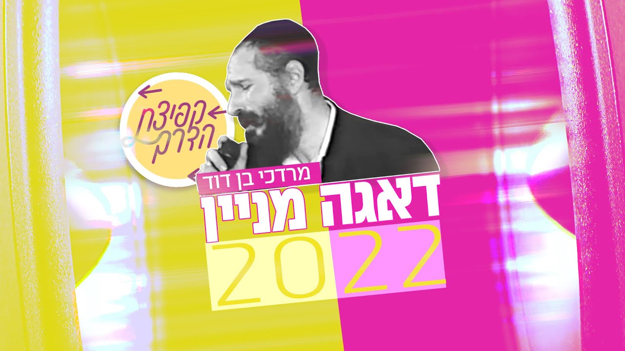 דאגה מניין 2022 | פרויקט "קפיצת הדרך" | Daaga Minayin 2022 | Kfitzat Haderech project