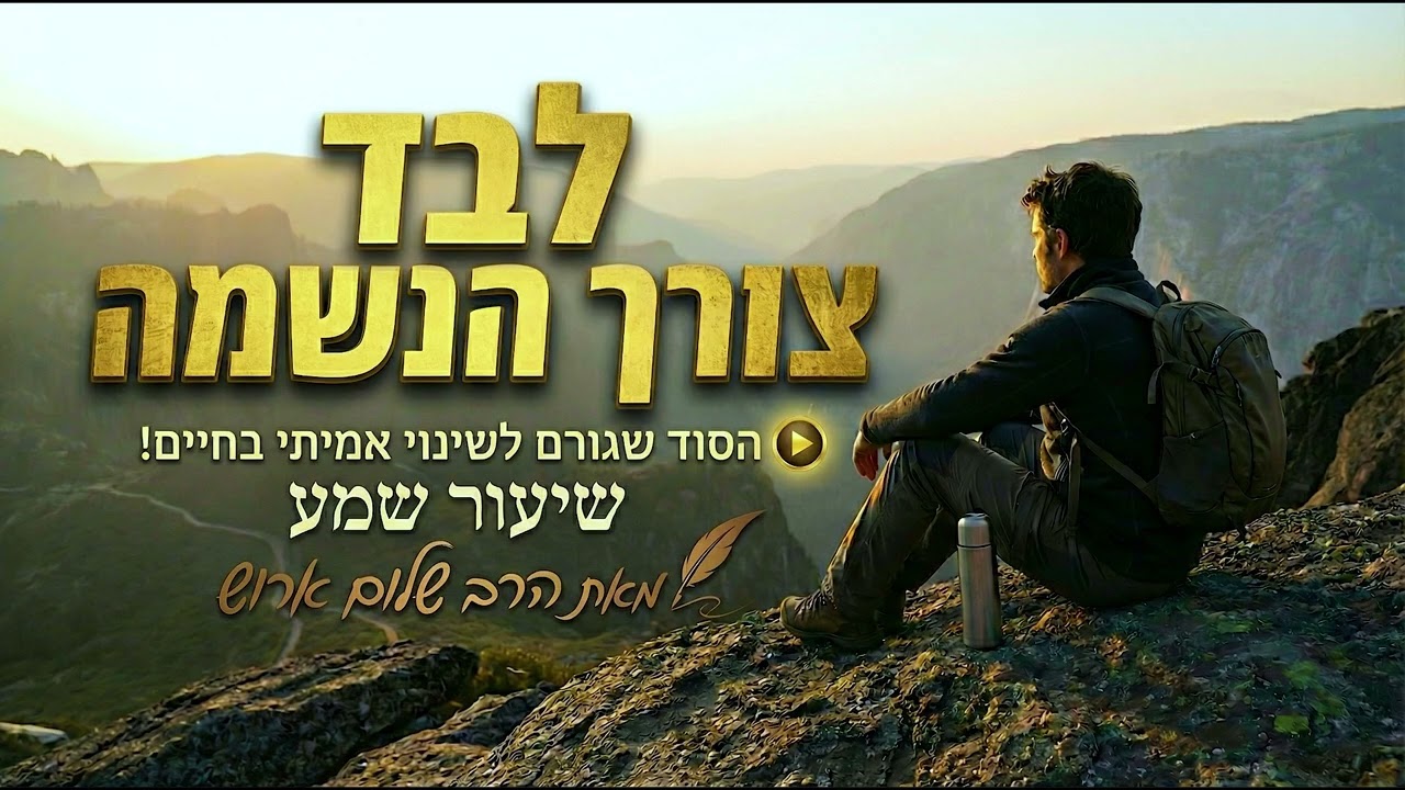 לבד 🙏 צורך הנשמה | המדע המפתיע מאחורי ההתבודדות | הרב שלום ארוש | שיעור שמע